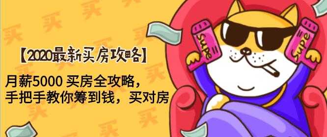 2020最新买房攻略，月薪5000 买房全攻略，手把手教你筹到钱，买对房-冒泡网