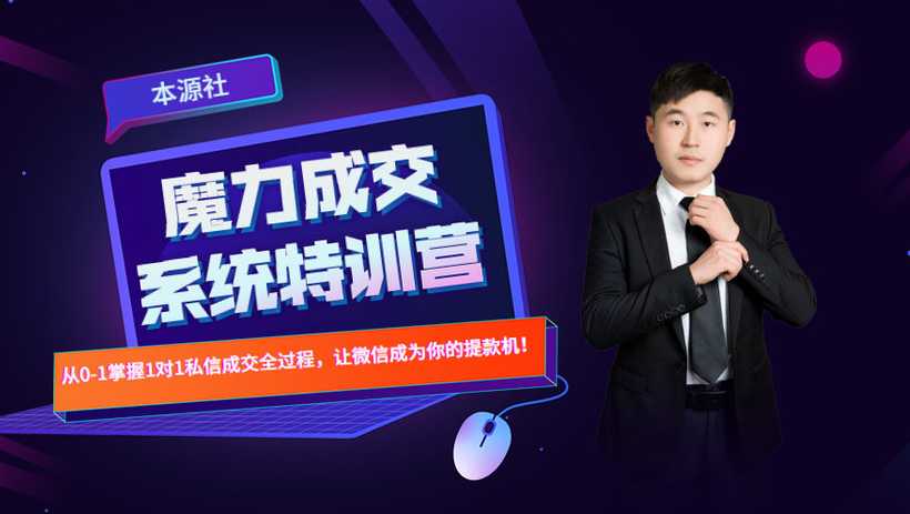 图片[1]-本源《13天魔力成交系统特训营》，从0-1掌握微信1对1私信沟通成交全过程-冒泡网
