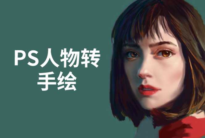 图片[1]-PS人物转手绘：如何用电脑画出手绘效果，成为手绘大牛赚丰厚薪资(18节课)-冒泡网