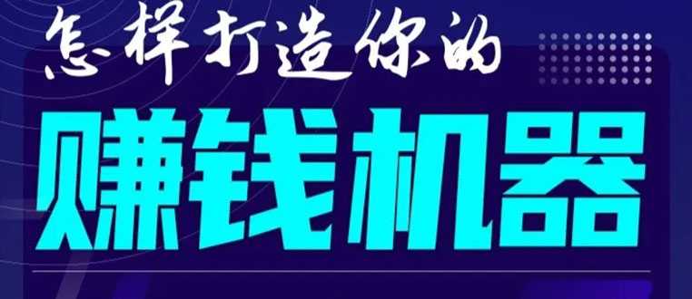 图片[1]-首次解密：如何打造2021全自动赚钱机器？偷偷地起步，悄悄地赚钱！-冒泡网