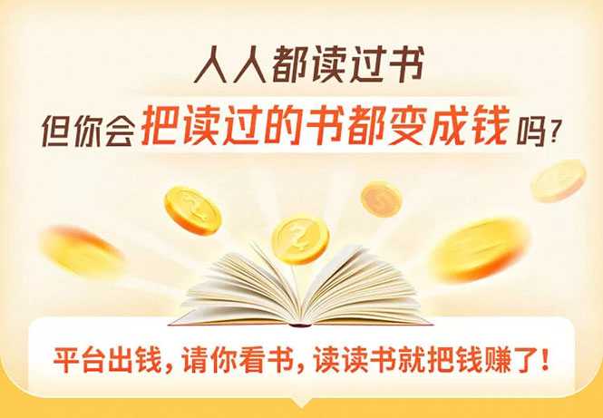 读书变现营，每天半小时，把读过的书统统变成钱【赠999元大礼包】-冒泡网