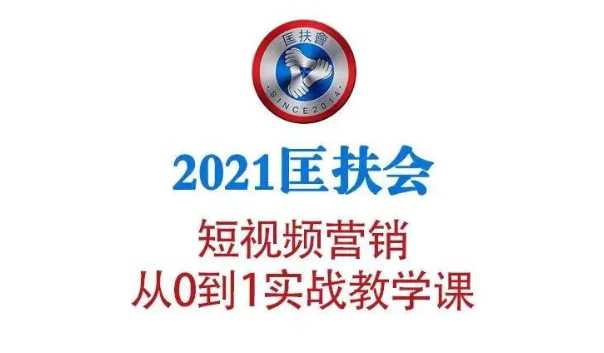 图片[1]-2021匡扶会短视频营销课：从0到1实战教学，制作+拍摄+剪辑+运营+变现-冒泡网