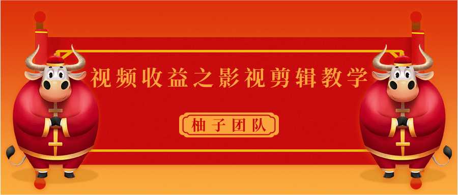 图片[1]-视频收益之影视剪辑教学 一个月赚几千块钱真不难-冒泡网