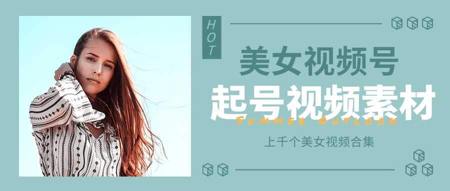 图片[1]-个人整理收集的上千个美女视频号起号视频素材【高清无水印】-冒泡网