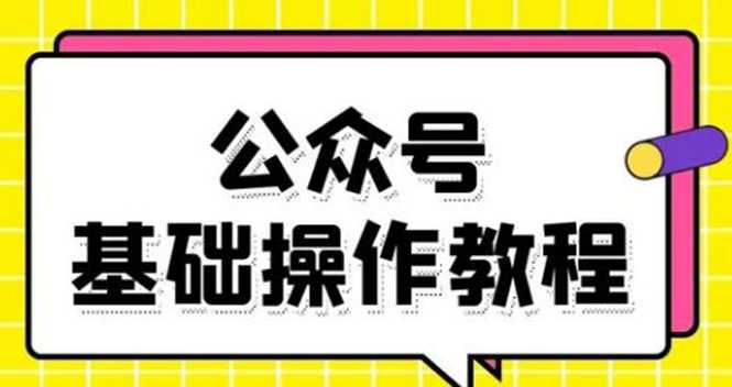 零基础教会你公众号平台搭建、图文编辑、菜单设置等基础操作视频教程-冒泡网