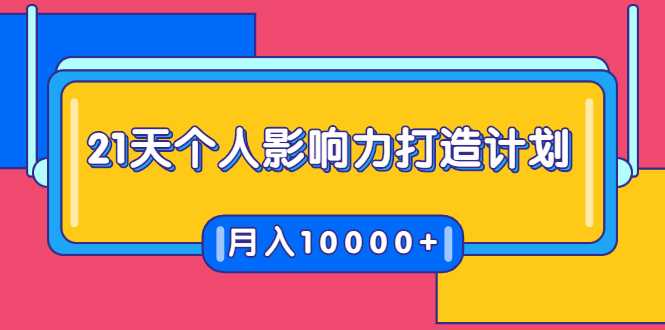 21天个人影响力打造计划，如何操作演讲变现，月入10000+-冒泡网