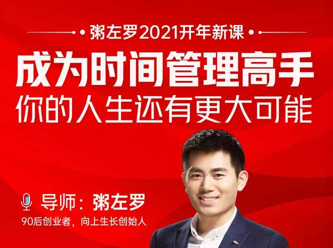 图片[1]-粥左罗2021新课上架！成为时间管理高手，你的人生还有更大可能-冒泡网