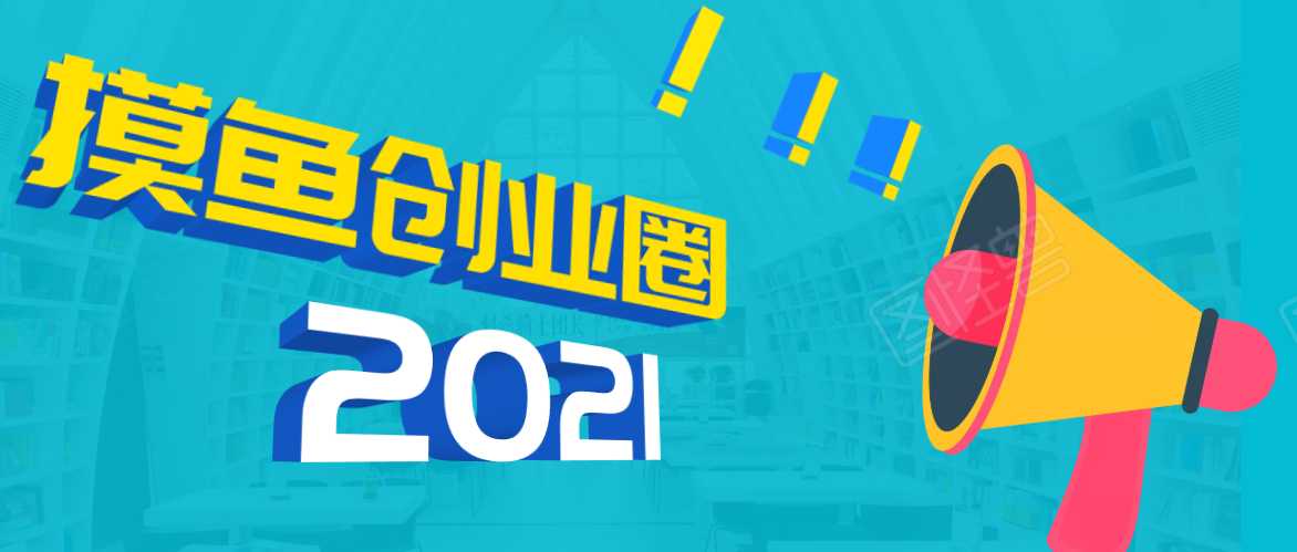 图片[1]-《摸鱼创业圈》2021年最新合集：圈内最新项目和玩法套路，轻松月入N万-冒泡网