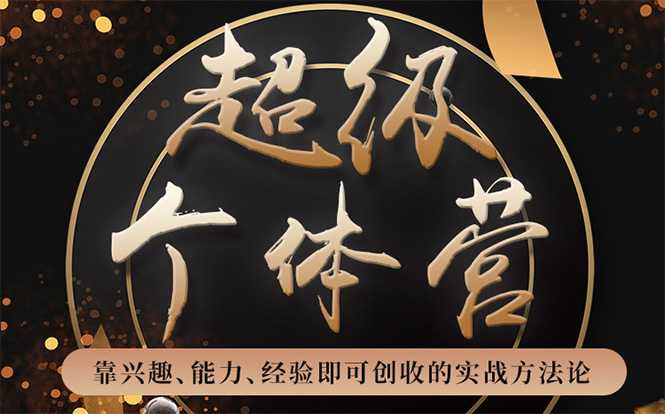 图片[1]-超级个体营：解锁个人“优势”，实现个人品牌持续变现-冒泡网