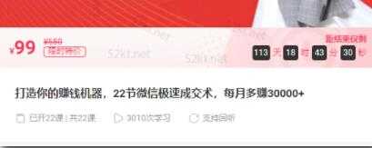 图片[1]-子薇:打造你的赚钱机器，22节微信极速成交术，每月多赚30000+-冒泡网