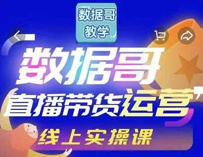 图片[1]-数据哥直播带货运营线上进阶课，让普通人也能靠直播赚钱!-冒泡网