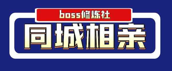 图片[1]-Boss 修炼社年赚百万同城相亲项目，这个项目依然很赚钱【付费文章】-冒泡网