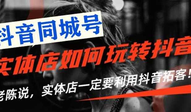 图片[1]-【抖音同城号】实体店抖音引流营销实战课程，教你通过同城号赚钱，抓住风口-冒泡网