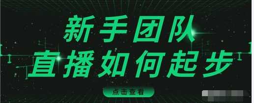 图片[1]-直播技巧：新手团队直播怎么从0-1，快速突破冷启动，迅速吸粉-冒泡网