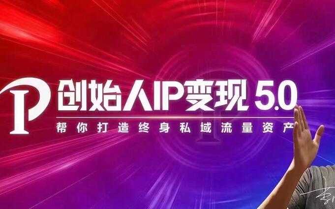 波波来了·创始人IP变现5.0，每月300万销售的实战攻略（视频课+思维导图）-冒泡网