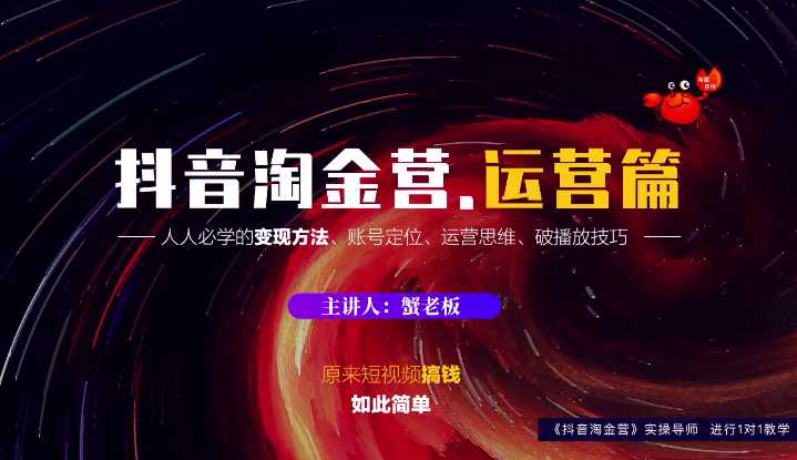 图片[1]-蟹老板：抖音淘金营，人人必学的变现方法，短视频搞钱如此简单-冒泡网