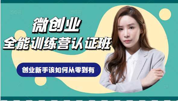 图片[1]-微创业全能训练营认证班课程，从理论知识与实际案例手把手指导创业新手如何从零到有-冒泡网