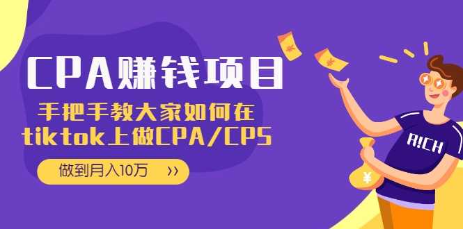 图片[1]-CPA项目：手把手教大家如何在tiktok上做CPA/CPS，做到月入10万-冒泡网