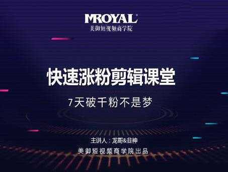 图片[1]-美御短视频商学院·快速涨粉剪辑课堂：快速突破涨粉1000的技巧，开启橱窗带货-冒泡网