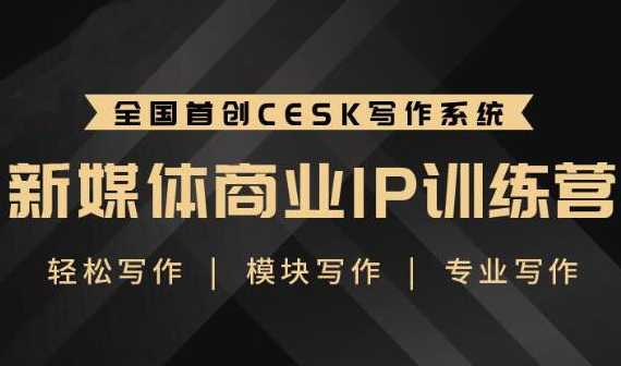 升职计·新媒体商业IP训练营：轻松写作模块写作专业写作-冒泡网