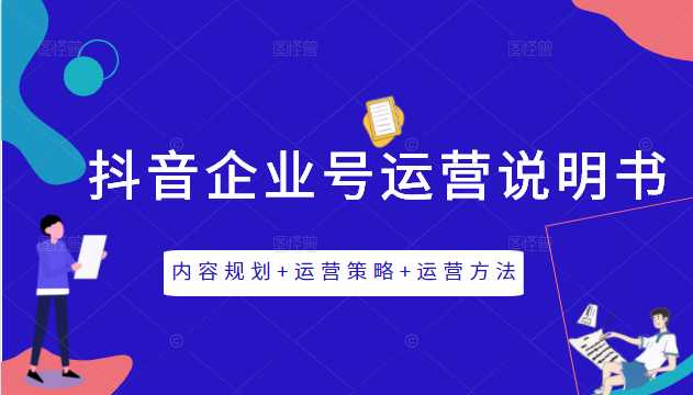 图片[1]-《抖音企业号运营说明书》内容规划+运营策略+运营方法，三节视频课掌握抖音企业号运营-冒泡网
