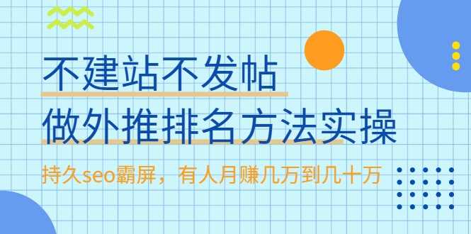 不建站不发帖做外推排名方法实操，持久seo霸屏，有人月赚几万到几十万-冒泡网