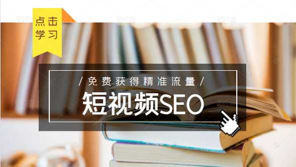 图片[1]-未来新趋势，布局短视频SEO，如何利用抖音SEO免费获得精准流量（3节课）-冒泡网