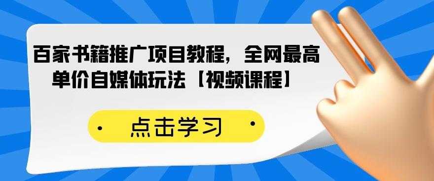 百家书籍推广项目教程，全网最高单价自媒体玩法【视频课程】-冒泡网