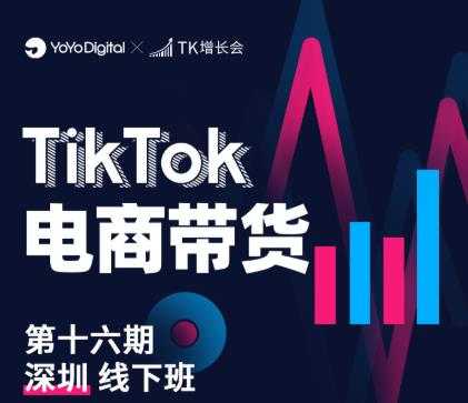 TK电商带货线下班第十六期（深圳站），从0到1带货出单-冒泡网
