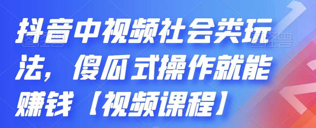 抖音中视频社会类玩法，傻瓜式操作就能赚钱【视频课程】-冒泡网