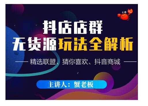 蟹老板·抖音无货源店群超级攻略：不发视频，不开直播，只玩转店铺自身流量-冒泡网
