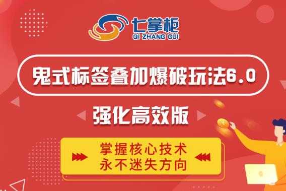 图片[1]-鬼脚七·鬼式标签叠加玩法6.0-鬼哥标签玩法强化高效版，价值5800元-冒泡网