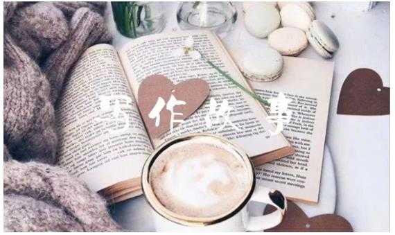 汤小小轻松高效写作：第17期影评书评人物稿写作训练营 价值799元-冒泡网