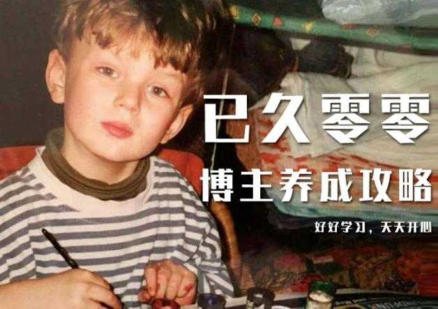 图片[1]-已久零零博主养成攻略（B站、抖音、公众号），适合小白的自媒体赚钱课程-冒泡网