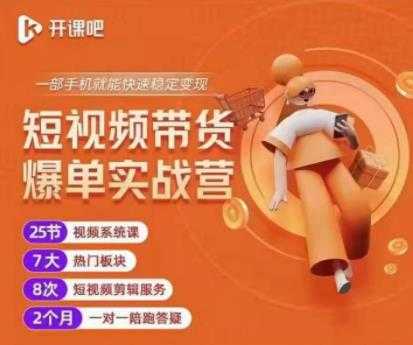 图片[1]-2022开课吧透透糖短视频带货爆单实战营，一部手机就能快速稳定变现！-冒泡网
