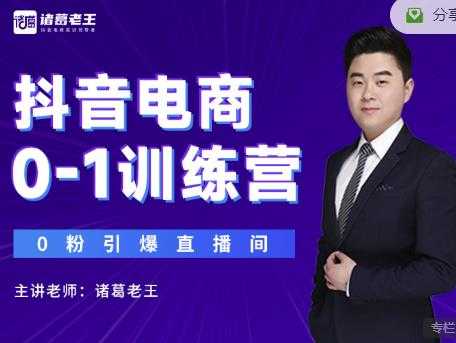 图片[1]-诸葛老王抖音电商0-1训练营，从0开始轻松破冷启动，引爆直播间-冒泡网