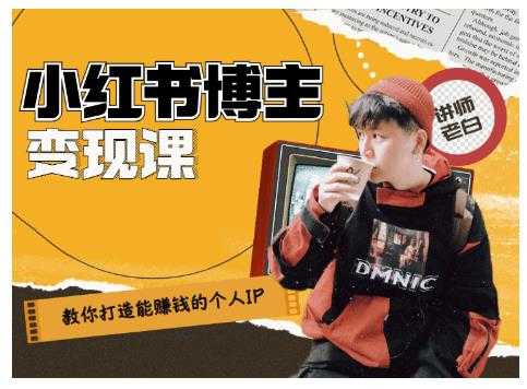 图片[1]-百微商学院·教你打造能赚钱小红书IP账号，了解透彻小红书的真正玩法-冒泡网