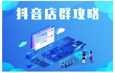 图片[1]-尖商联盟·抖音店群实操攻略，详细解析抖音店群的玩法-冒泡网