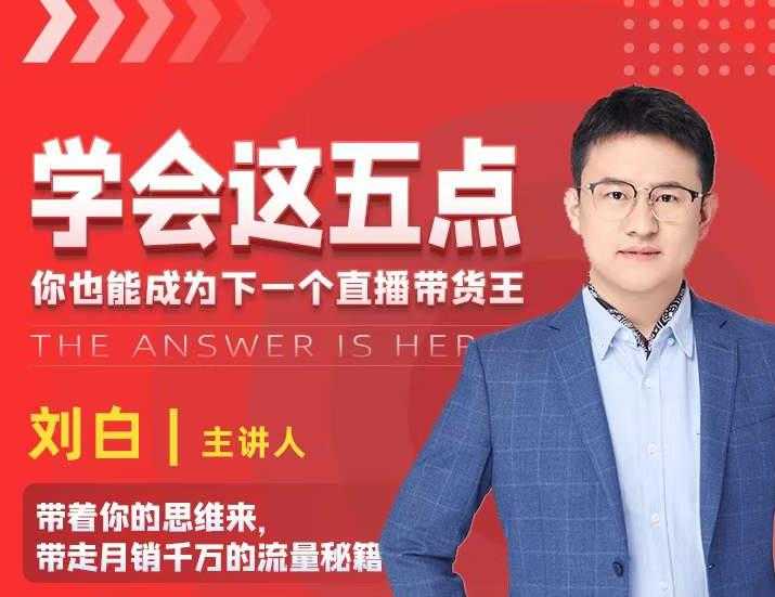 学会这五点，带走月销千万的流量秘籍，你也能成为下一个直播带货王-冒泡网
