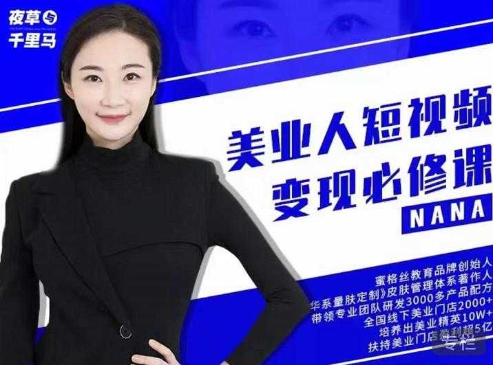 图片[1]-夜草与千里马·美业人短视频变现必修课，医美从业者账号从0-1带你上路价值3980元-冒泡网