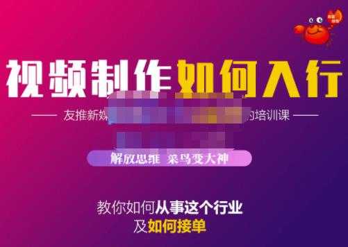 图片[1]-蟹老板·视频制作如何入行，教你如何从事这个行业以及如何接单-冒泡网