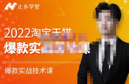 图片[1]-止步学堂·2022淘宝天猫爆款打造系列课-比克，爆款实战落地教程价值1980元-冒泡网