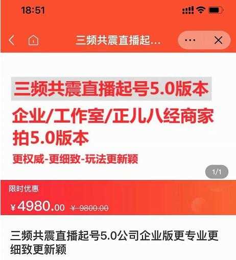 图片[1]-直播运营小韦最新课程，三频共震直播起号5.0版本更细致，玩法更新颖-冒泡网