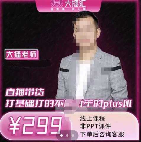 图片[1]-大播·直播带货打基础打得不能在牢的Plus课，深度解析抖音底层逻辑和体系化运营思-冒泡网