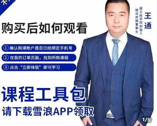 图片[1]-王通·现学现卖收钱班，学会快速识别不同客户，不浪费时间-冒泡网