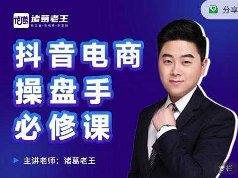 图片[1]-诸葛老王-抖音电商操盘手必修课：顶层设计，​起号破局，爆款运营，数据分析-冒泡网