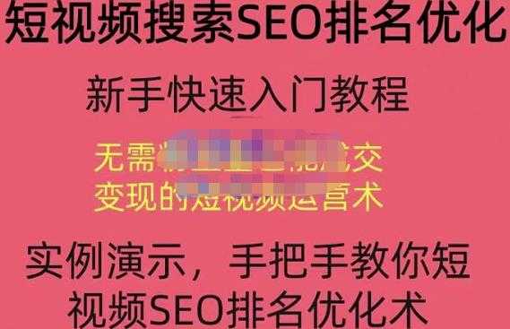 图片[1]-宋老师·短视频搜索SEO优化，教你10分钟创作一个短视频，三天排名上第一-冒泡网