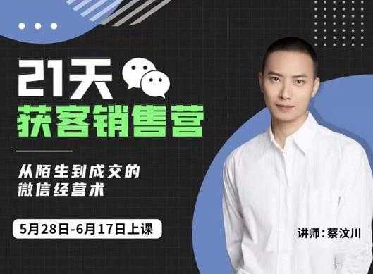 图片[1]-蔡汶川21天获客销售营，从陌生到成交的微信经营术，带你破解微信的获客与变现-冒泡网