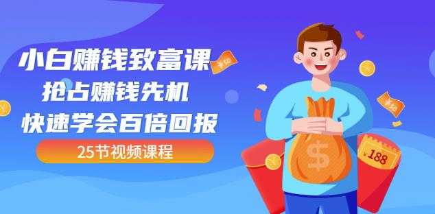 图片[1]-【全网最火】小白赚钱致富课：抢占赚钱先机快速学会百倍回报（25节视频）-冒泡网