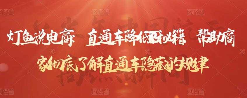 图片[1]-灯鱼说电商：直通车降低PPC秘籍，帮助商家彻底了解直通车隐藏的规律-冒泡网